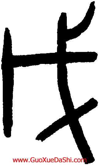 戊,吳大澂,書法字典